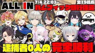 【ストグラ】ALL INのパシフィック銀行強盗で逮捕者0人の完全勝利をした戦いがアツすぎた！【切り抜き】