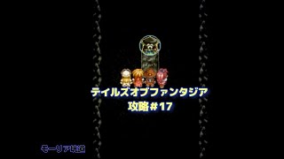 【テイルズオブファンタジア】　＃17　【ネタバレあり】