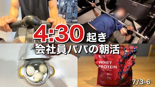 【ベリー到来】筋トレ大好き会社員パパ4:30起き朝活ルーティン(7/3〜6)