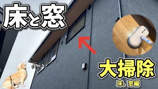 [大掃除　床、窓編]　住友林業で家を建てました