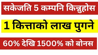 1 कित्ताको लाख पुगने 5 कम्पनि किन्नुहोस। 60% देखि 1500% को बोनस । Lagani Sansar। Share Market।