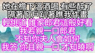 【寶銀姐妹篇】她在檐下溫酒喝，有些醉了，隔著窗戶，趴著瞧我作畫，輕佻道，誰家郎君這般好看，我若親一口郎君，不知你夫人會如何，我答，你且親一口，才知曉啊【幸福人生】