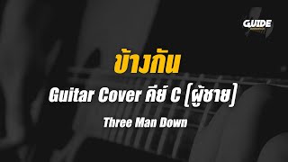 ข้างกัน - three man down cover by Guide acoustic กีต้าร์ คีย์ผู้ชาย