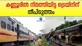 Kannur Train Fire | കണ്ണൂര്‍ ട്രെയിനിന് തീപിടിച്ച സംഭവത്തില്‍ ഒഴിവായത് വന്‍ ദുരന്തം