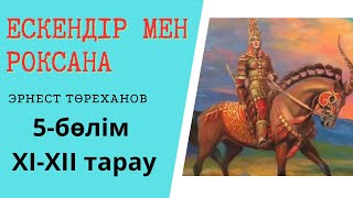 ХАЛҚЫҢНАН АЛЫП ҚАШЫП ӨЗГЕ ЕЛДЕ БАЙЛЫҚ ЖАСЫРМА  ПАТШАЛАРЫМ #аудиокітап #тарихироман Э.Төреханов