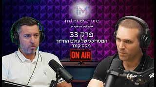 מעניין אותי פרק 33 - המטריקס של עולם תיווך הנדל\