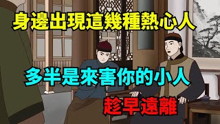 身邊出現這幾種「熱心人」，多半是來害你的小人，趁早遠離【俗語典籍】#為人處世#中老年心語#深夜讀書#生活經驗#晚年幸福