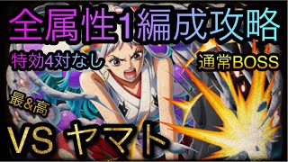 絆決戦！VS ヤマト！通常BOSS！特効4体なし！全属性1編成攻略！［OPTC］［トレクル］［ONE PIECE　Treasure　Cruise］［원피스 트레져 크루즈］［ワンピース］