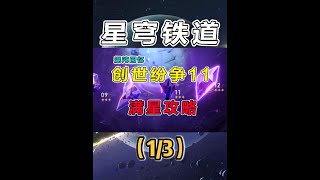 【星铁】3.0混沌回忆（创世纷争）11层低金满星攻略教学 1 #崩坏星穹铁道 #再创世的凯歌 #混沌回忆 #创世纷争 #星穹铁道攻略