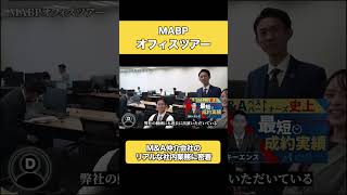 【M\u0026A 転職】業界初のオフィスツアー！M\u0026Aベストパートナーズの実際の社内風景がこちら【M\u0026A 業界】　#shorts