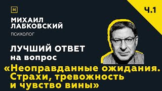 Лучший ответ на вопрос с онлайн-консультации «Неоправданные ожидания. Страхи, тревожность»