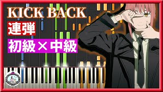 KICK BACK - 米津玄師「チェンソーマン」OP◆ピアノ 連弾 初級×中級◆楽譜あり◆CHAINSAW MAN