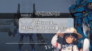 아머드코어6 - 챕터2 이후...세상은, 대 PvP시대를 맞는다.