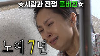 범죄자 소굴에서 7년간 노예로 일한 아내의 숨막히는 탈출극 [사랑과 전쟁 풀버전] | KBS 20080926