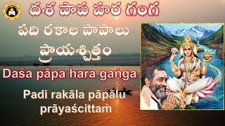 దశ పాప హర గంగ- Daśa pāpa hara gaṅga