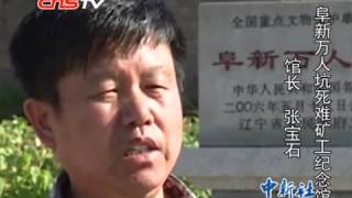 阜新礦工萬人坑紀念館破損嚴重 侵華鐵證恐被抹去