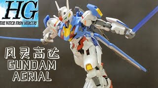 BANDAI HG GUNDAM AERIAL BUILD 风灵高达拼装分享