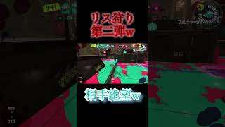 【スプラ3】これが本当のリスキル#shorts #神ゲー #バズれ #スプラトゥーン3 #リスキル