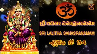 SHLOKAMRUTHAM శ్లోకామృతం || LALITHA SAHASRANAMAM లలిత సహస్ర నామాలు || SHLOKAM#94  || శ్లోకం#94