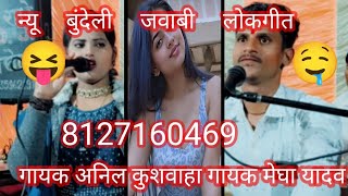 न्यू जवाबी लोकगीत गायक अनिल कुशवाहा गायक मेघायादव 8127160469