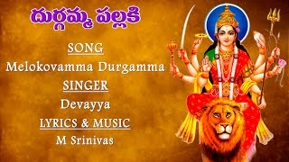 Goddess Durga Devi Telangana Songs | Byalelli Telugu Devotional Folk Song | Melokovamma Durgamma