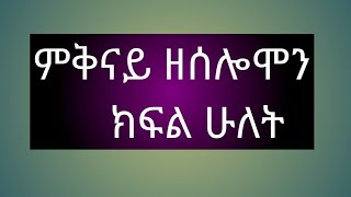 የሰሎሞን ምቅናይ የመጨረሻ ክፍል