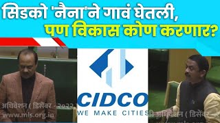 NAINA Cidco Project | 'पनवेलजवळील ग्रामपंचायतींना NAINA Cidco यांनी पायाभूत सुविधा देण्याची मागणी'