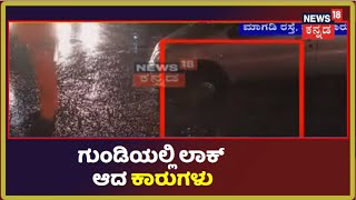 Bengaluru Rains | ಮಳೆಗೆ ಕೊಚ್ಚಿ ಹೋದ Magadi ರಸ್ತೆ; BBMP ಎಡವಟ್ಟಿಗೆ ಗುಂಡಿಯಲ್ಲೇ ಲಾಕ್ ಆದ ಕಾರುಗಳು!