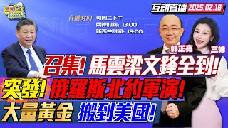 CC字幕 | 最高動員令!習近平罕召集!任正非排頭!馬雲梁文鋒全到! | 中美科技戰習近平力挺民企!美國偷運回黃金備戰? | 俄羅斯北約突軍演!美俄談判曝光! #三妹说亮话