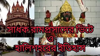 হালিশহর রামপ্রসাদের ভিটে রানী রাসমণি ঘাট দর্শন #Halishahar #Ramprasad house