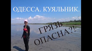 Одесса. Куяльник.