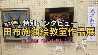 【ふるさと田布施】第29回 田布施油絵教室作品展　特別企画「私のお気に入り」