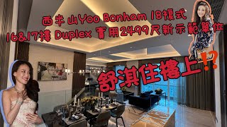 西半山Yoo Bonham 18複式16\u002617樓 Duplex 實用2499尺新示範單位Norman CHAN 豪華裝修時尚奢華（舒淇住樓上🤫低調）