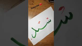 Arabic calligraphy 'sayyid' #shorts #youtubeshorts #viral