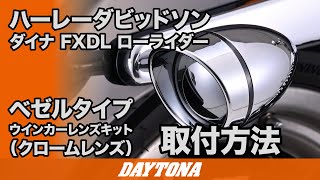 ハーレーダビッドソン_ダイナ_FXDL_ローライダー_ベゼルタイプウインカーレンズキット_クロームレンズ_取付方法_277