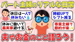 【ガルちゃん有益】扶養内のパート主婦さん！職種や勤務時間、夫の協力などリアルなお仕事事情を語り合おう！【ガルちゃん雑談】