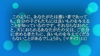 今日のマナ#869良いものを与えられる神