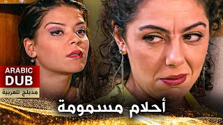 أحلام مسمومة - فيلم تركي مدبلج للعربية | Zehirli Düşler