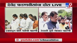 Devendra Fadnvis LIVE | पंचनाम्यांच्या भानगडीत न पडता सरकारने तात्काळ मदत करावी, फडणवीसांची मागणी