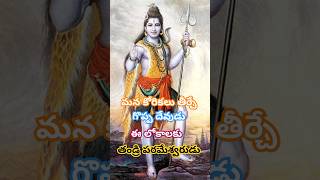 మన కోరికలు తీర్చే గొప్ప దేవుడు ఈ లోకానికి తండ్రి పరమేశ్వరుడు 🙏😇ఓం నమశివాయ