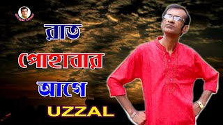 RAT POHABAR AGE | UZZAL | রাত পোহাবার আগে | উজ্জ্বল | BANGLA SAD SONG | @SingerUzzal