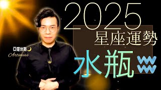 水瓶座 2025年桃花、愛情、婚姻、職場、考運、財運、健康、交通運勢完整解析｜ 亞提聊星座