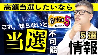 【ビンゴ５】買うなら必ず知っておくべき情報５選【＃宝くじ】