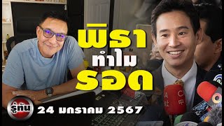 รู้ทัน 24 มกราคม 2567