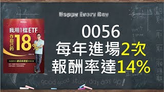 不敗教主0056教你0056一年進出場一次穩賺14%｜陳重銘， 我用1檔ETF賺自己的18% EP5 0056｜ 說書人JK