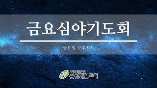 (LIVE) 5월 21일  금요심야기도회