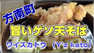 「地下鉄そば」から「ワイズ　カトウ」さんに店名・所在地を変更す。ゲソ天蕎麦シリーズ。