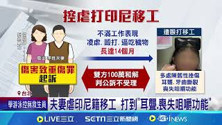 遭虐14個月.被逼吃穢物 雇主100萬和解移工│94看新聞