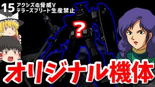 ロザミーがオリジナル機に乗ってた 生産禁止縛りのデラーズ編#15【ギレンの野望アクシズの脅威V】【ゆっくり実況】