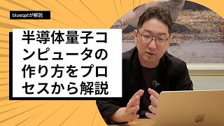 【完全版】シリコン量子コンピュータの作り方。前工程後工程を含むプロセスから理解する。設計・製造・検査まで30分で徹底解説